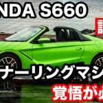 ホンダ　S660　試乗記！　歴史に残る国宝級の車