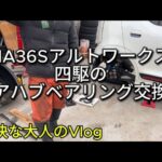 【友達のアルト】HA36S 4wdリアハブベアリング交換！おふざけ整備#スズキ #suzuki #alto #マツダ #キャロル