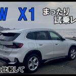 BMW X1 まったり試乗レビュー　ＣＸ３０と比較して