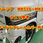 【スペーシア】MK53S MK33V スライドドアレールカバー外し方diy spacia.