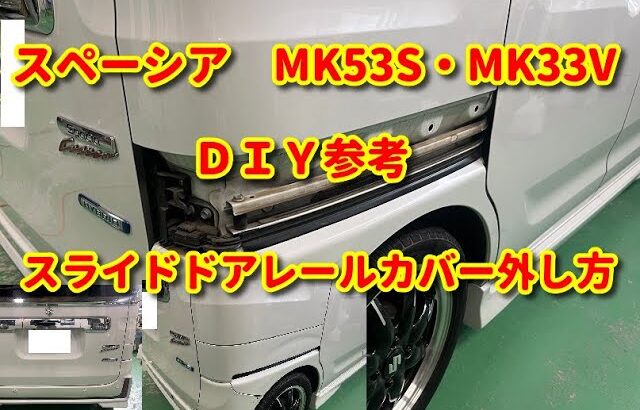 【スペーシア】MK53S MK33V スライドドアレールカバー外し方diy spacia.