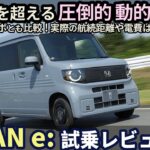 ホンダ N-VAN e: FUN 試乗レビュー！N-BOXを超えるEVならではの質感の高さ!?