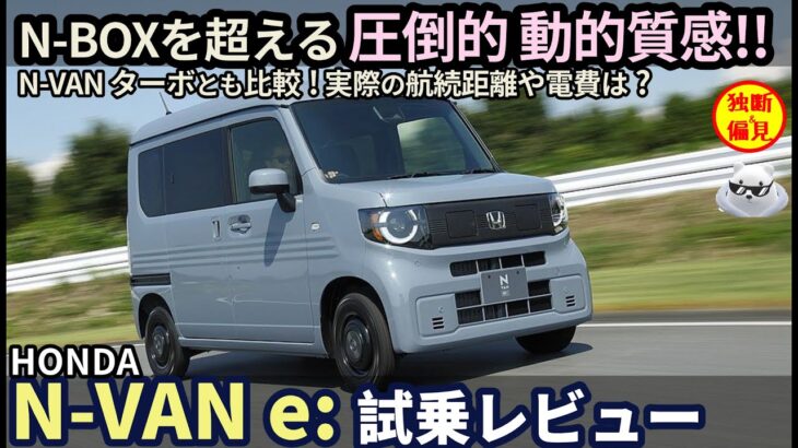 ホンダ N-VAN e: FUN 試乗レビュー！N-BOXを超えるEVならではの質感の高さ!?