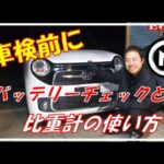 N-ONEのバッテリー液面を確認したら