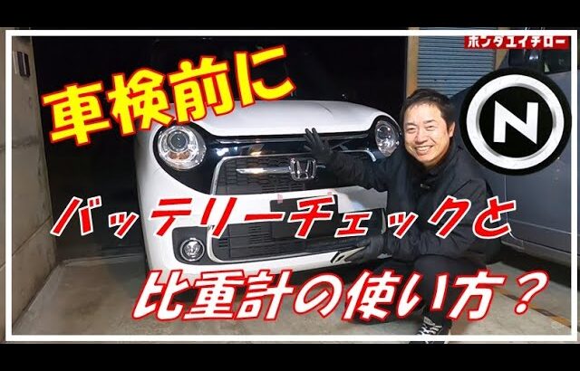 N-ONEのバッテリー液面を確認したら