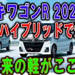 スズキワゴンR 2025！フルハイブリッドで爆走！未来の軽がここに！