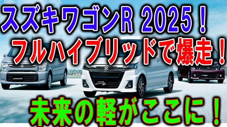 スズキワゴンR 2025！フルハイブリッドで爆走！未来の軽がここに！