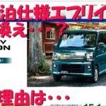 7年11万キロ乗った車中泊エブリイワゴンを乗り換える？その理由は・・・