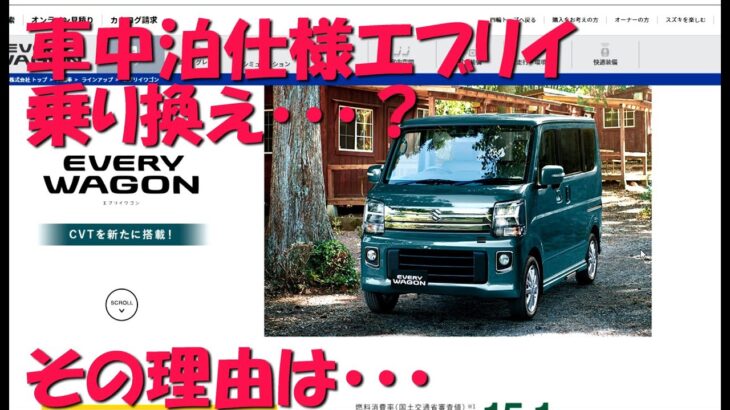 7年11万キロ乗った車中泊エブリイワゴンを乗り換える？その理由は・・・