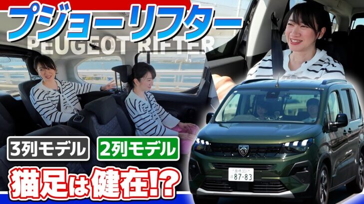 【試乗編】プジョーのミニバン「リフター」2列と3列で走りがどう違うんだい！【藤トモCHECK】