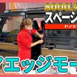 【失敗⁉】スペーシアギア DIYカスタム第3弾！ #スペーシア #スズキ