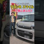 【スズキ 新型 ワゴンR スマイル 】入荷しました！　#suzuki #軽自動車 #shorts