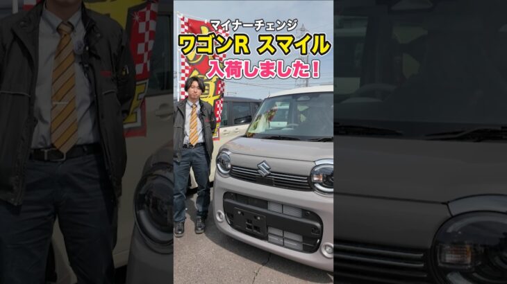 【スズキ 新型 ワゴンR スマイル 】入荷しました！　#suzuki #軽自動車 #shorts