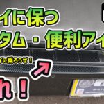 【納車から1週間】　エブリイバン　大事にしたい＆キレイに保つカスタム・便利アイテム　9選　バンでもキレイに乗ろうぜ！