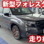 スバル　フォレスター　SPORT  EX　1.8L　試乗！　痛快4WDターボ！