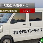 キョウFXバンライフ🚌車上生活者の晩飯ライブ