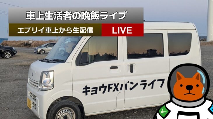 キョウFXバンライフ🚌車上生活者の晩飯ライブ