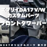 【エブリイ カスタム】da17vとda17wのエブリイカスタム！WANGAN357オリジナルフロントタワーバーの取り付け説明動画！エブリイワゴン・エブリイバンのカスタムにもってこいのパーツです！
