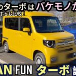 ホンダ N-VAN FUN ターボ 試乗レビュー！買うならターボ一択！ N-BOXとも比較