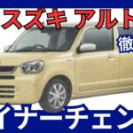スズキ 新型 アルト 待望のマイナーチェンジへ！ 進化するエクステリアと安全性能、充実の装備を徹底解説 2025年5月発売