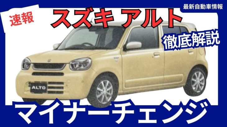 スズキ 新型 アルト 待望のマイナーチェンジへ！ 進化するエクステリアと安全性能、充実の装備を徹底解説 2025年5月発売