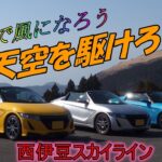 S660 西伊豆ツーリング Part3（西伊豆スカイライン）2025.03.22