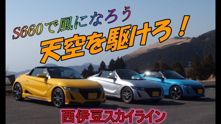 S660 西伊豆ツーリング Part3（西伊豆スカイライン）2025.03.22