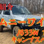 ジムニーワイド　jb33w １型　キャンプ仕様紹介