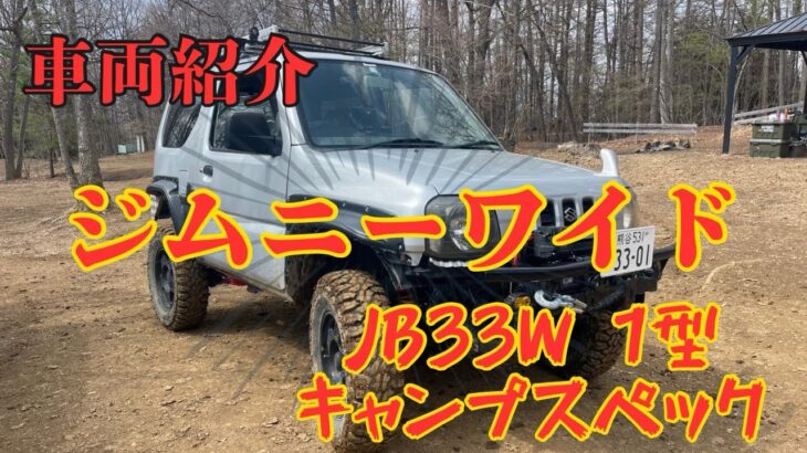 ジムニーワイド　jb33w １型　キャンプ仕様紹介