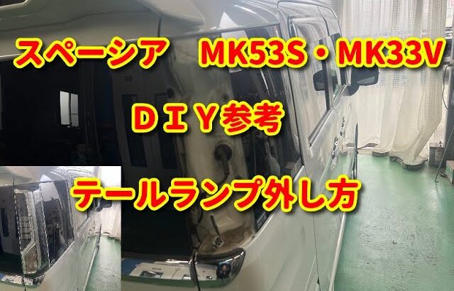 【スペーシア】MK53S MK33V テールランプ外し方diy spacia.