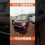 今日の特選車 #タントカスタム #ラッキー自動車商会