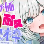 【歌枠】高評価70👍目指して！艶感マシマシで歌う🎤【 #星瑠璃メロウ 】