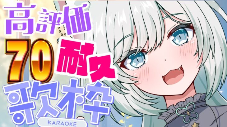 【歌枠】高評価70👍目指して！艶感マシマシで歌う🎤【 #星瑠璃メロウ 】