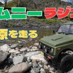 ジムニーラジコン 河原を走る｜WPL JAPAN スズキ ジムニー（JA11）C74 RTR