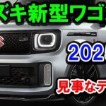 2025年新型スズキワゴンR最新情報徹底解説内外装チェック燃費性能レビュー軽自動車比較おすすめ人気モデル注目ポイント紹介