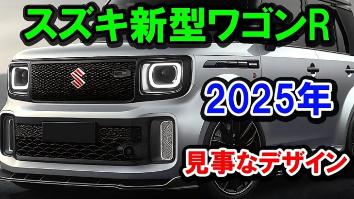 2025年新型スズキワゴンR最新情報徹底解説内外装チェック燃費性能レビュー軽自動車比較おすすめ人気モデル注目ポイント紹介
