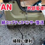 外部電源で掃除機動かす　紙コップディスペンサー復活　Ｎバン
