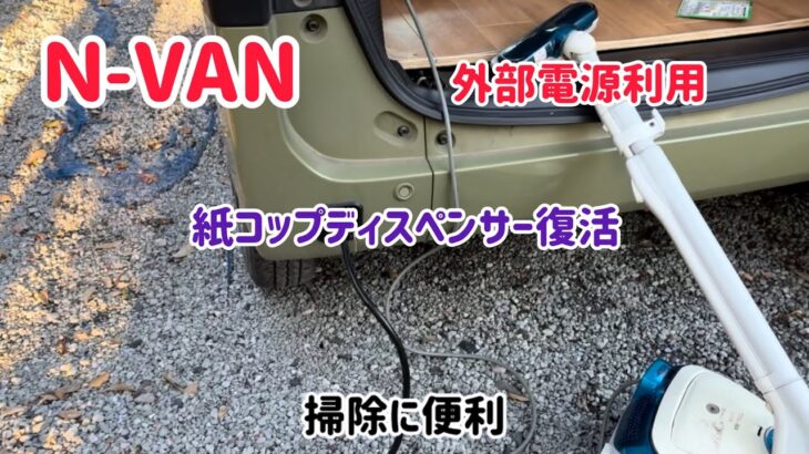外部電源で掃除機動かす　紙コップディスペンサー復活　Ｎバン