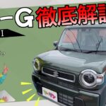 【ハスラー 徹底紹介!!】ベースグレードGの1台で何ができる？装備・機能・使い勝手をわかりやすく解説！ ハスラー スズキ #未使用車 #新古車 #ハスラーカスタム #ハスラー #軽自動車