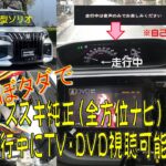 ほぼタダで！スズキ純正9インチメーカーオプションナビを走行中にTV・DVDを視聴可能に（全方位モニター付メモリーナビ）