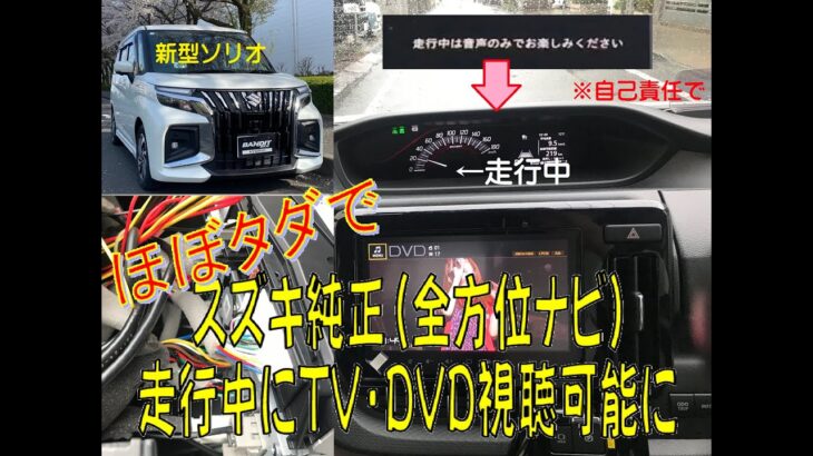 ほぼタダで！スズキ純正9インチメーカーオプションナビを走行中にTV・DVDを視聴可能に（全方位モニター付メモリーナビ）