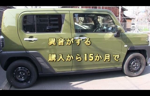 タフトから異音がする。