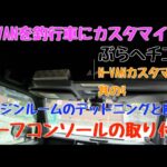 【N-VAN カスタムDIY】ぶらHECHI工房　N-VAMを釣行車にカスタマイズ　N-VANカスタマイズ　其の4 エンジンルームのデッドニングと断熱　ルーフコンドールの取り付け