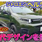 シトロエン ベルランゴ【レビュー＆試乗】マイナーチェンジで新世代デザイン採用!! 便利なフレンチミニバンが魅力的にアップデート!! E-CarLife with 五味やすたか