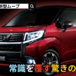【驚愕】2025年新型ムーブが軽自動車で必需品に大幅に進化！