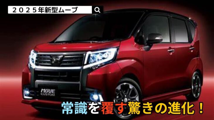 【驚愕】2025年新型ムーブが軽自動車で必需品に大幅に進化！