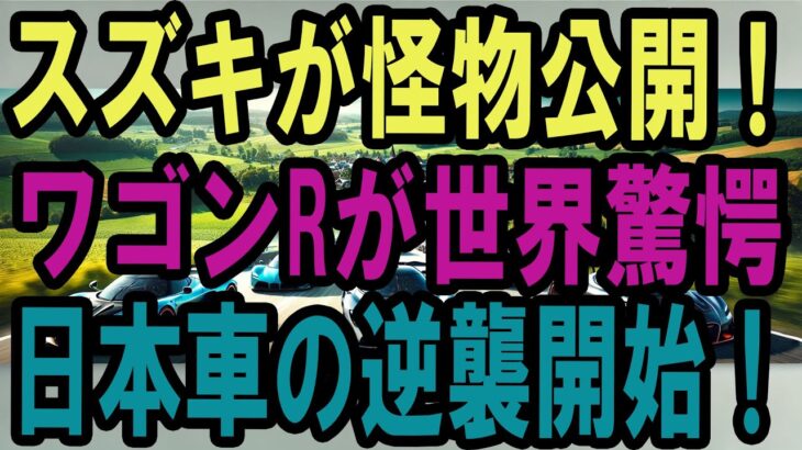 世界が震えた！スズキの新型「怪物ワゴンR」が海外でバズりまくり！日本車の逆襲開始！
