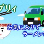 【エブリィ】お気に入りでラーメンを・・・