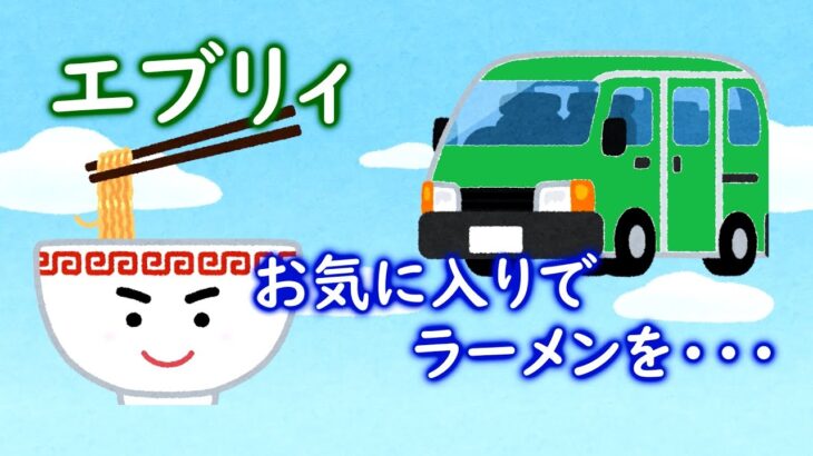 【エブリィ】お気に入りでラーメンを・・・