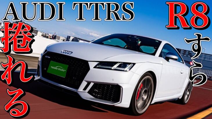 アウディTTRS試乗インプレ｜ガヤルドのV10を真っ二つにした5気筒の快音